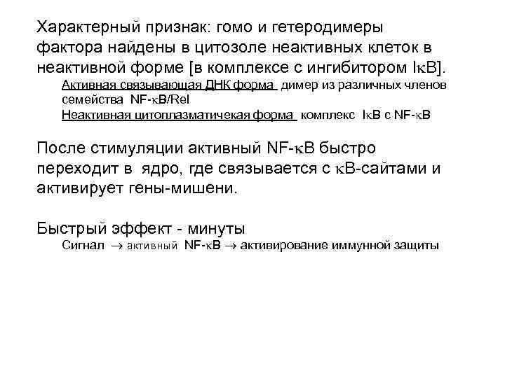 Характерный признак: гомо и гетеродимеры фактора найдены в цитозоле неактивных клеток в неактивной форме