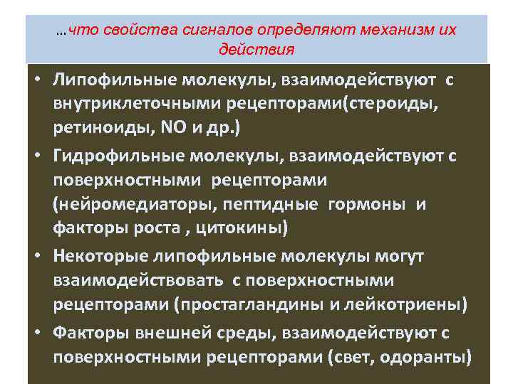…что свойства сигналов определяют механизм их действия • Липофильные молекулы, взаимодействуют с внутриклеточными рецепторами(стероиды,