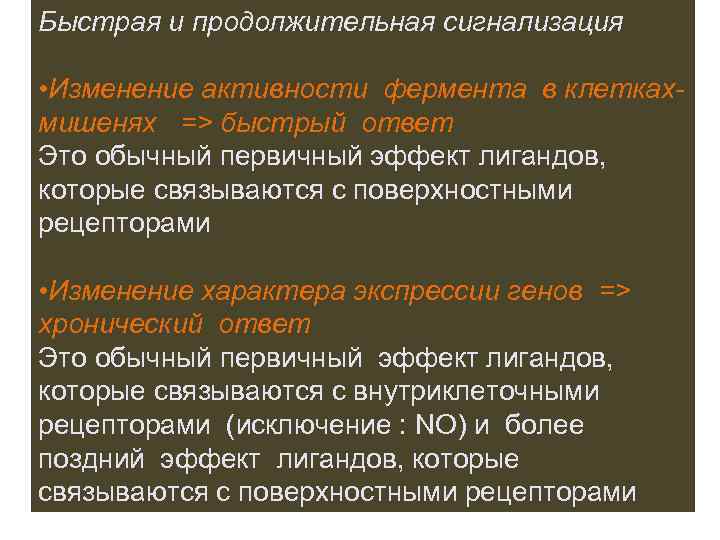 Быстрая и продолжительная сигнализация • Изменение активности фермента в клеткахмишенях => быстрый ответ Это
