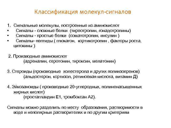 Классификация молeкул-сигналов 1. Сигнальные молекулы, построенные из аминокислот • Сигналы - сложные белки (тиреотропин,