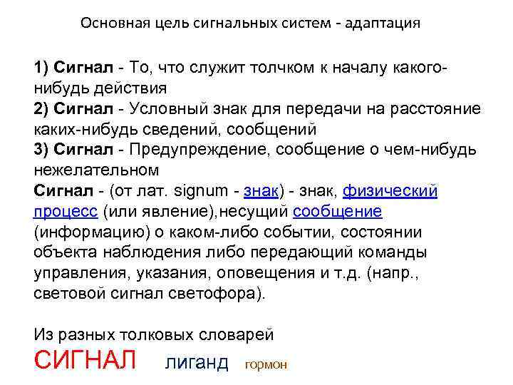 Основная цель сигнальных систем - адаптация 1) Сигнал - То, что служит толчком к