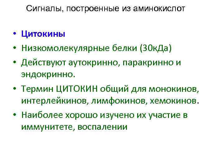 Сигналы, построенные из аминокислот • Цитокины • Низкомолекулярные белки (30 к. Да) • Действуют