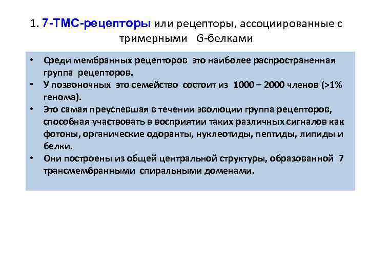 1. 7 -ТМС-рецепторы или рецепторы, ассоциированные с тримерными G-белками • Среди мембранных рецепторов это