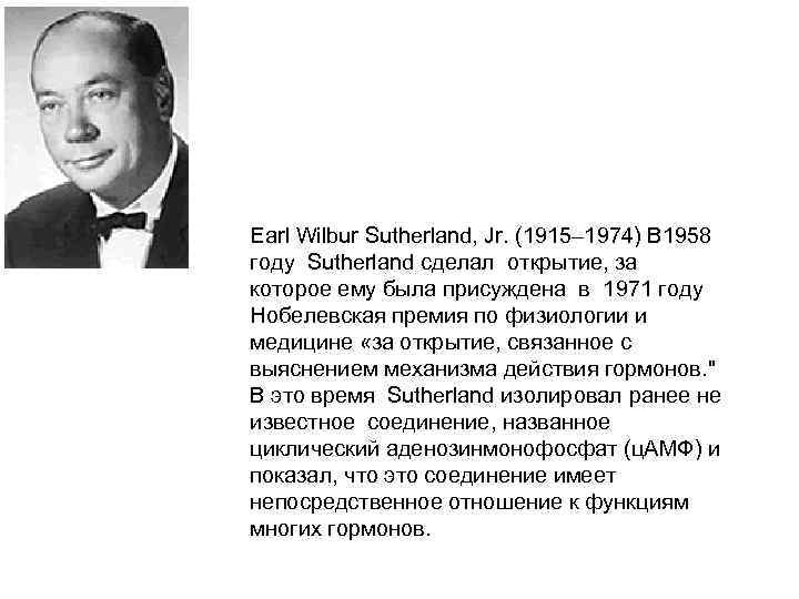 Earl Wilbur Sutherland, Jr. (1915– 1974) В 1958 году Sutherland сделал открытие, за которое