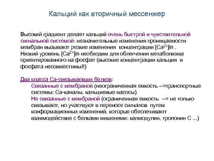 Кальций как вторичный мессенжер Высокий градиент делает кальций очень быстрой и чувствительной сигнальной системой: