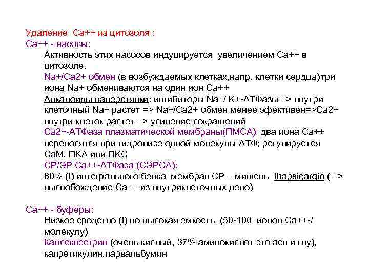 Удаление Ca++ из цитозоля : Ca++ - насосы: Активность этих насосов индуцируется увеличением Са++