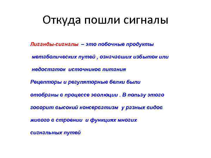 Откуда пошли сигналы Лиганды-сигналы – это побочные продукты метаболических путей , означавших избыток или