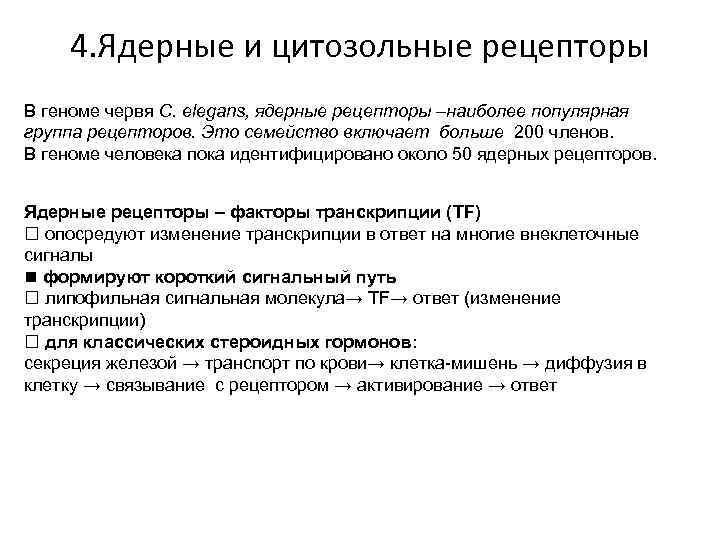 4. Ядерные и цитозольные рецепторы В геноме червя C. elegans, ядерные рецепторы –наиболее популярная