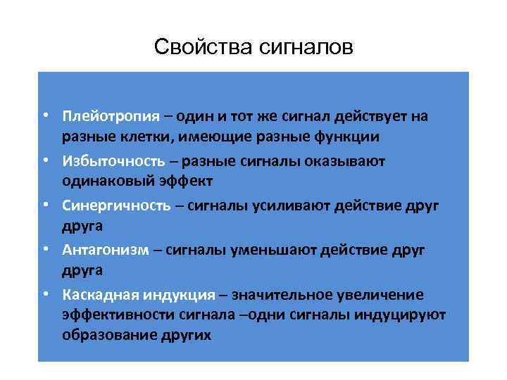 Свойства сигналов • Плейотропия – один и тот же сигнал действует на разные клетки,