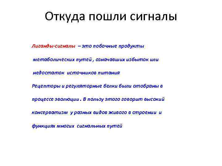 Откуда пошли сигналы Лиганды-сигналы – это побочные продукты метаболических путей , означавших избыток или