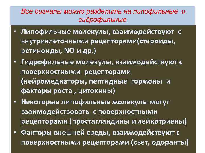 Все сигналы можно разделить на липофильные и гидрофильные • Липофильные молекулы, взаимодействуют с внутриклеточными