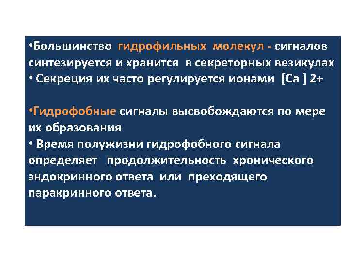  • Большинство гидрофильных молекул - сигналов синтезируется и хранится в секреторных везикулах •