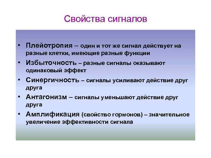 Свойства сигналов • Плейотропия – один и тот же сигнал действует на разные клетки,