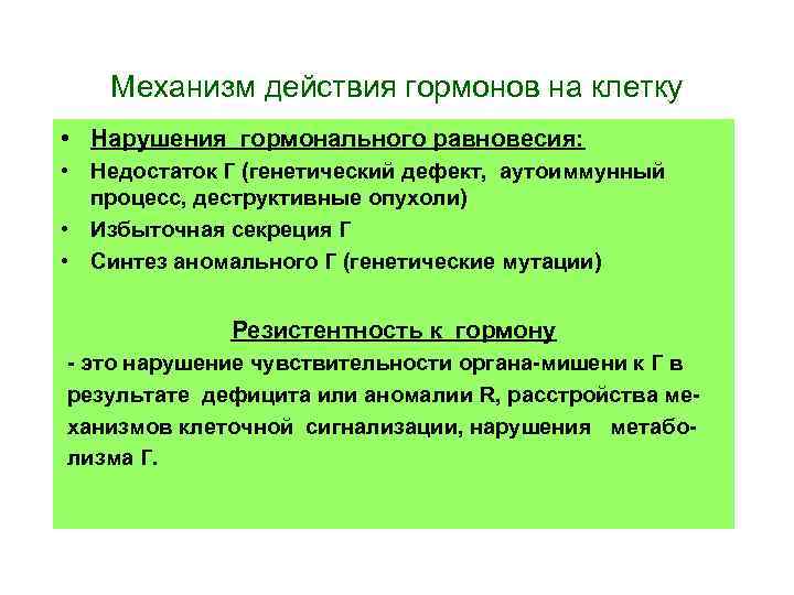 Механизм действия гормонов на клетку • Нарушения гормонального равновесия: • Недостаток Г (генетический дефект,