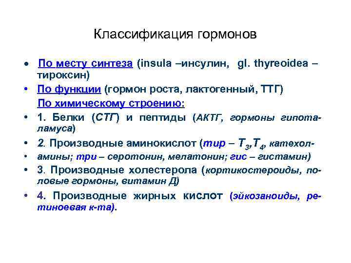 Классификация гормонов · По месту синтеза (insula –инсулин, gl. thyreoidea – тироксин) • По