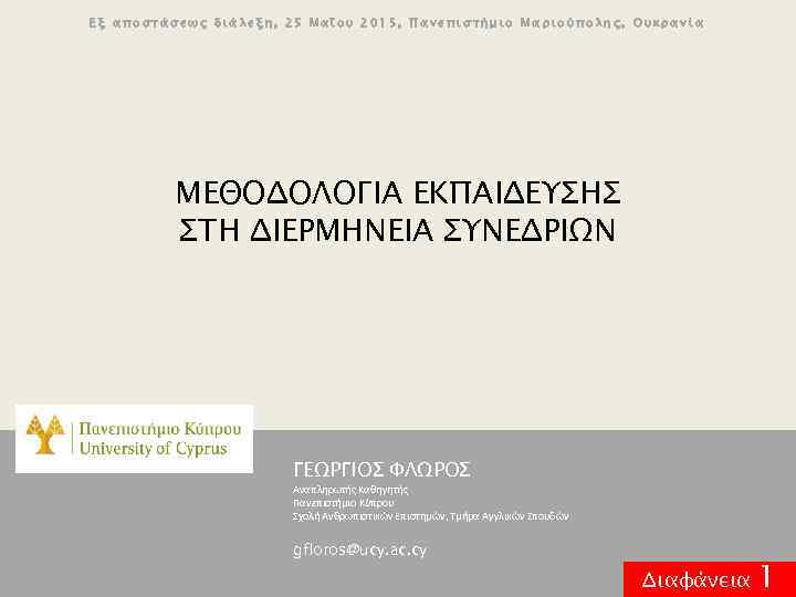 Εξ αποστάσεως διάλεξη, 25 Μαΐου 2015, Πανεπιστήμιο Μαριούπολης, Ουκρανία ΜΕΘΟΔΟΛΟΓΙΑ ΕΚΠΑΙΔΕΥΣΗΣ ΣΤΗ ΔΙΕΡΜΗΝΕΙΑ ΣΥΝΕΔΡΙΩΝ