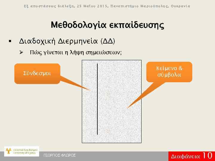 Εξ αποστάσεως διάλεξη, 25 Μαΐου 2015, Πανεπιστήμιο Μαριούπολης, Ουκρανία Μεθοδολογία εκπαίδευσης § Διαδοχική Διερμηνεία