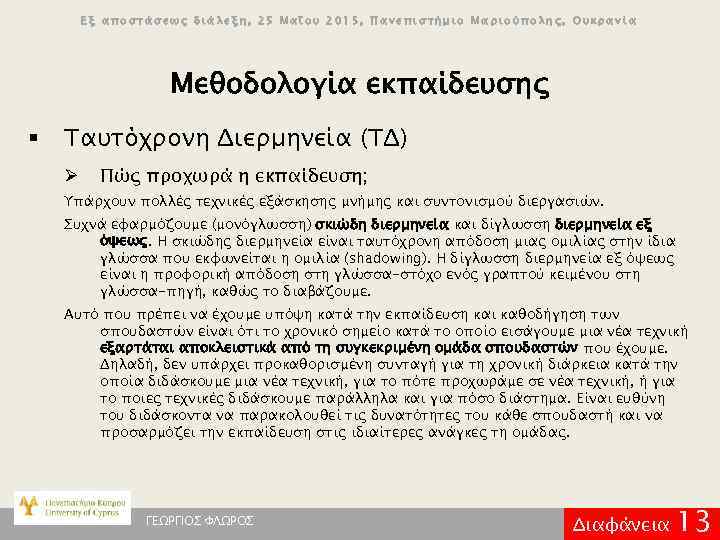 Εξ αποστάσεως διάλεξη, 25 Μαΐου 2015, Πανεπιστήμιο Μαριούπολης, Ουκρανία Μεθοδολογία εκπαίδευσης § Ταυτόχρονη Διερμηνεία
