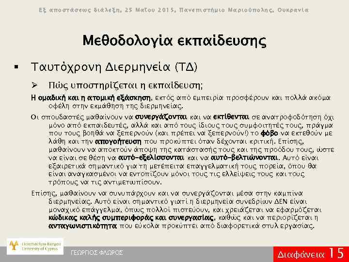 Εξ αποστάσεως διάλεξη, 25 Μαΐου 2015, Πανεπιστήμιο Μαριούπολης, Ουκρανία Μεθοδολογία εκπαίδευσης § Ταυτόχρονη Διερμηνεία