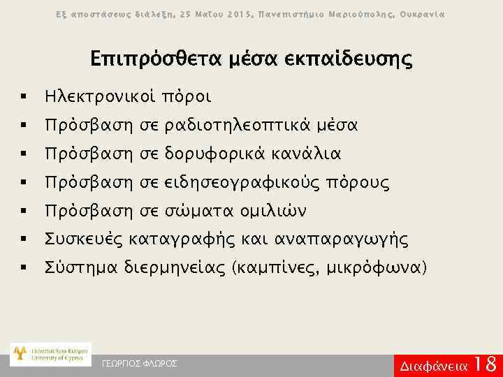 Εξ αποστάσεως διάλεξη, 25 Μαΐου 2015, Πανεπιστήμιο Μαριούπολης, Ουκρανία Επιπρόσθετα μέσα εκπαίδευσης § Ηλεκτρονικοί
