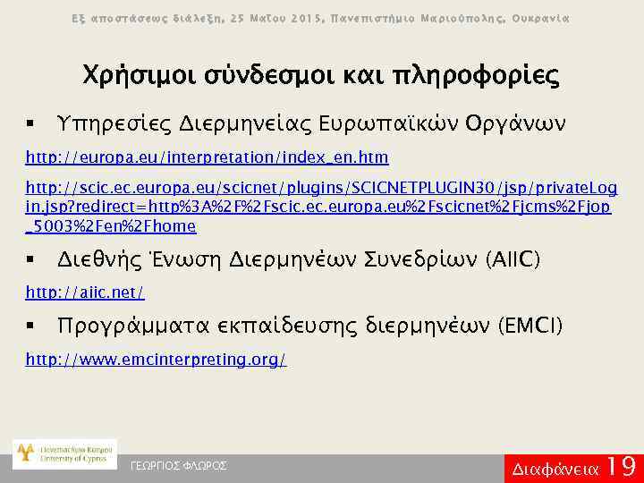 Εξ αποστάσεως διάλεξη, 25 Μαΐου 2015, Πανεπιστήμιο Μαριούπολης, Ουκρανία Χρήσιμοι σύνδεσμοι και πληροφορίες §