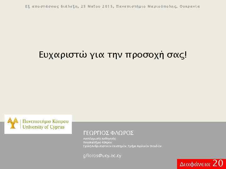 Εξ αποστάσεως διάλεξη, 25 Μαΐου 2015, Πανεπιστήμιο Μαριούπολης, Ουκρανία Ευχαριστώ για την προσοχή σας!