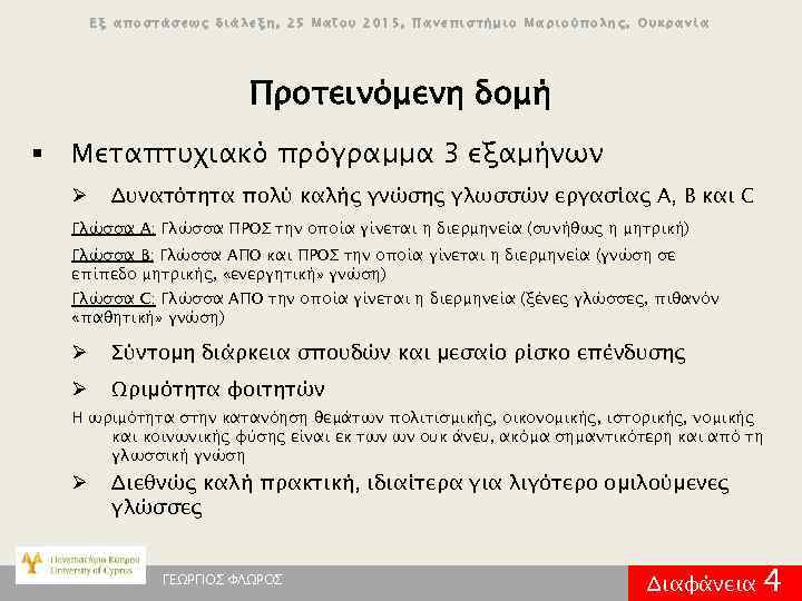 Εξ αποστάσεως διάλεξη, 25 Μαΐου 2015, Πανεπιστήμιο Μαριούπολης, Ουκρανία Προτεινόμενη δομή § Μεταπτυχιακό πρόγραμμα