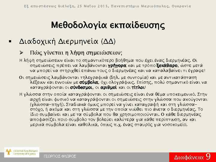 Εξ αποστάσεως διάλεξη, 25 Μαΐου 2015, Πανεπιστήμιο Μαριούπολης, Ουκρανία Μεθοδολογία εκπαίδευσης § Διαδοχική Διερμηνεία