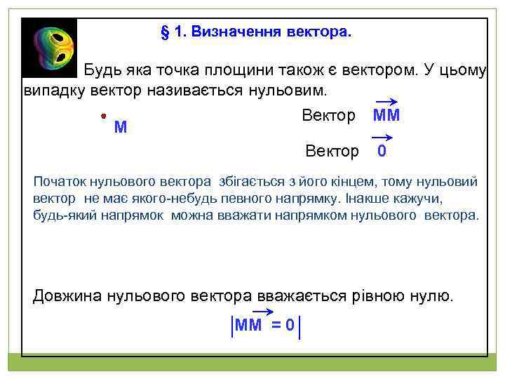 § 1. Визначення вектора. Будь яка точка площини також є вектором. У цьому випадку