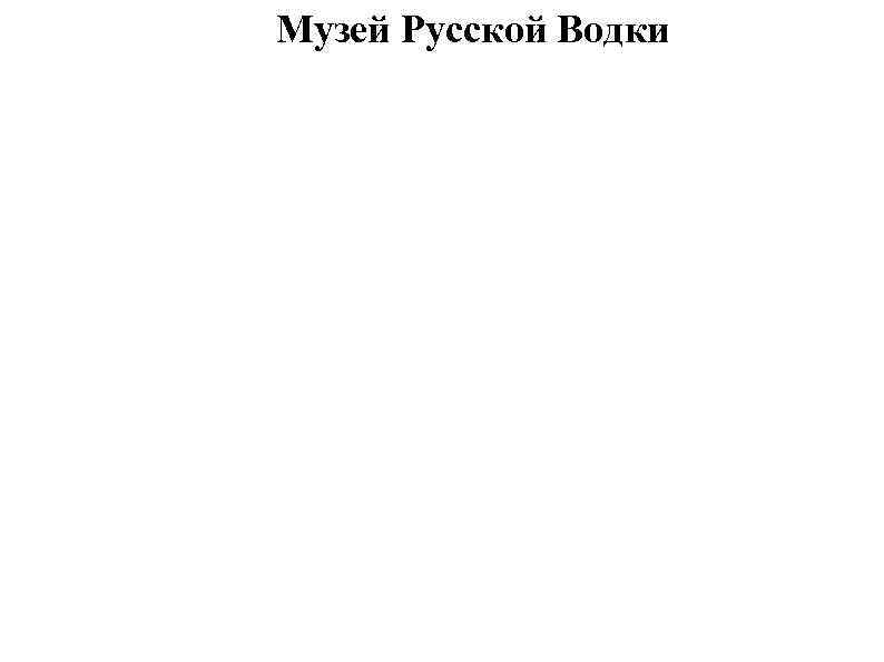 Музей Русской Водки 