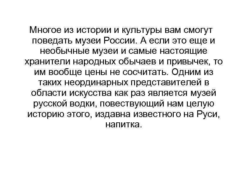 Многое из истории и культуры вам смогут поведать музеи России. А если это еще