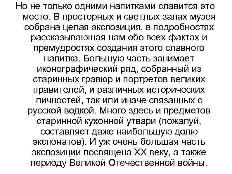 Но не только одними напитками славится это место. В просторных и светлых залах музея