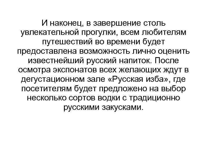 И наконец, в завершение столь увлекательной прогулки, всем любителям путешествий во времени будет предоставлена