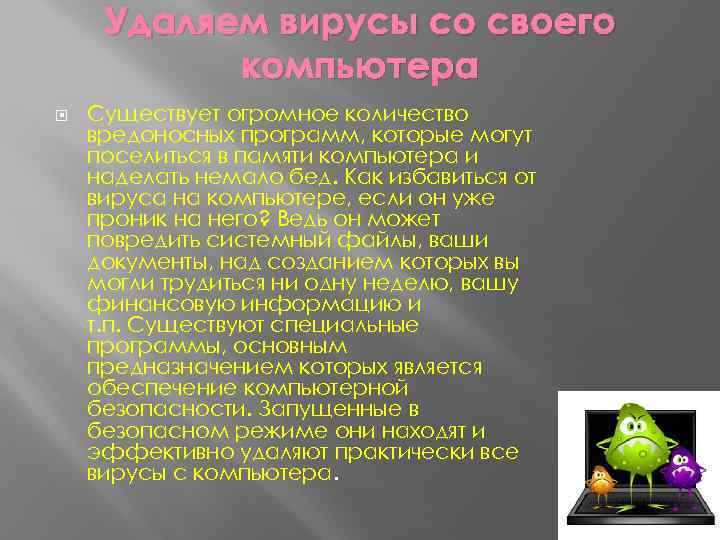 Удаляем вирусы со своего компьютера Существует огромное количество вредоносных программ, которые могут поселиться в