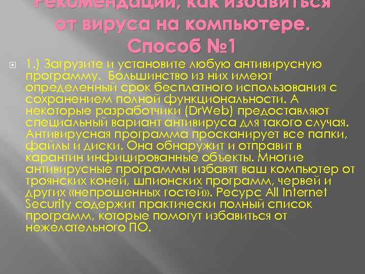 Рекомендации, как избавиться от вируса на компьютере. Способ № 1 1. ) Загрузите и