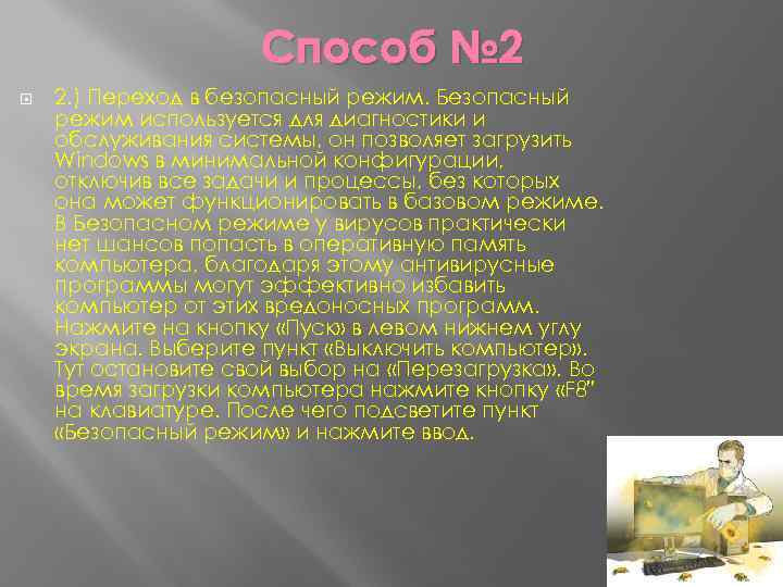 Способ № 2 2. ) Переход в безопасный режим. Безопасный режим используется для диагностики