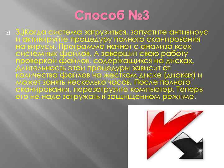 Способ № 3 3. )Когда система загрузиться, запустите антивирус и активируйте процедуру полного сканирования