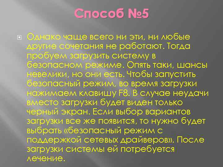 Способ № 5 Однако чаще всего ни эти, ни любые другие сочетания не работают.