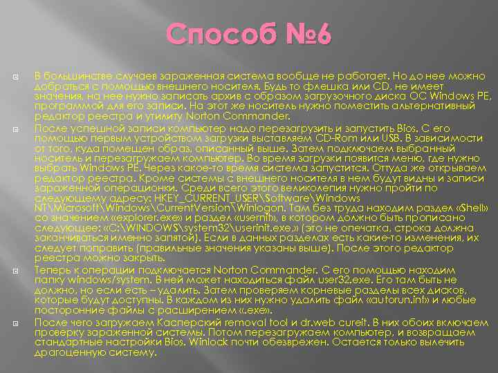 Способ № 6 В большинстве случаев зараженная система вообще не работает. Но до нее