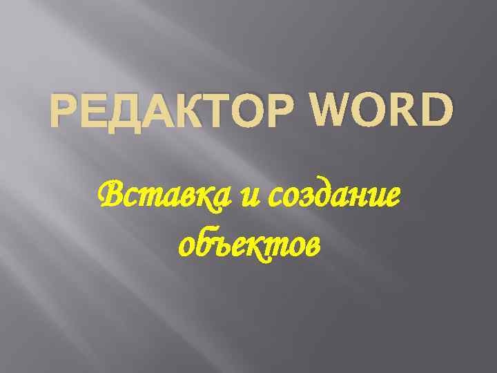 РЕДАКТОР WORD Вставка и создание объектов 