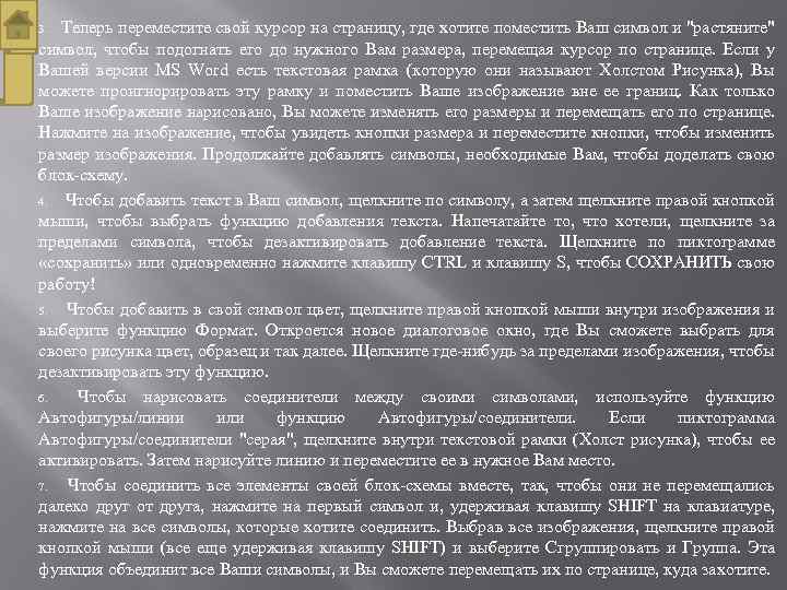 Теперь переместите свой курсор на страницу, где хотите поместить Ваш символ и 