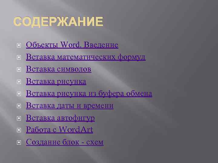 СОДЕРЖАНИЕ Объекты Word. Введение Вставка математических формул Вставка символов Вставка рисунка из буфера обмена