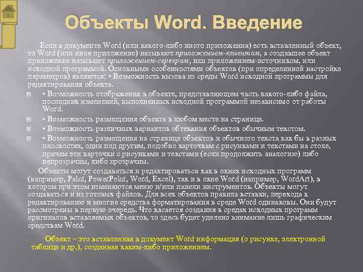 Объекты Word. Введение Если в документе Word (или какого-либо иного приложения) есть вставленный объект,