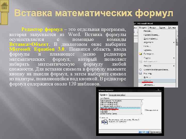 Вставка математических формул Редактор формул – это отдельная программа, которая запускается из Word. Вставка