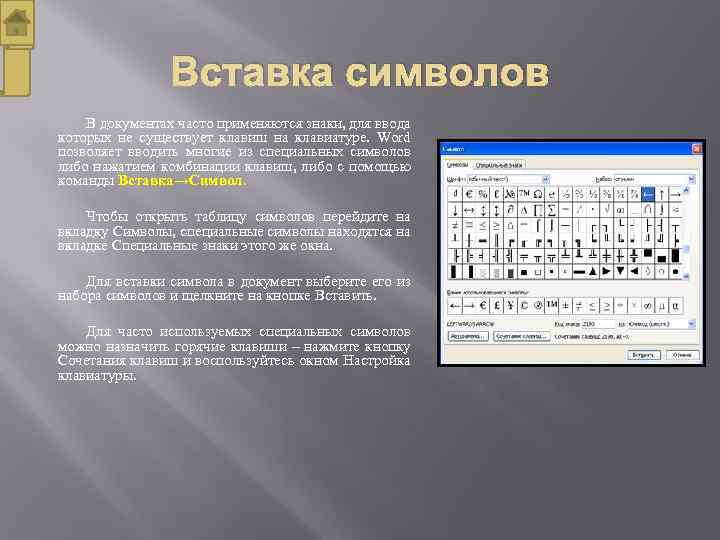 Вставка символов В документах часто применяются знаки, для ввода которых не существует клавиш на