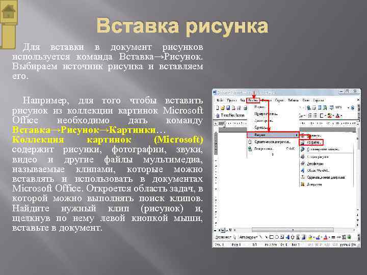 Вставка рисунка Для вставки в документ рисунков используется команда Вставка→Рисунок. Выбираем источник рисунка и