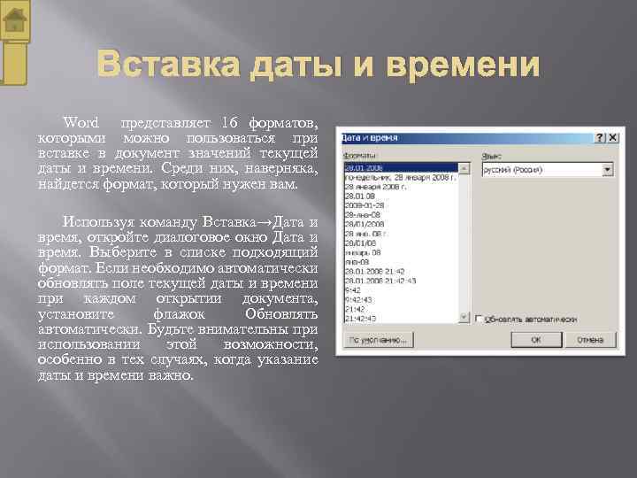 Вставка даты и времени Word представляет 16 форматов, которыми можно пользоваться при вставке в