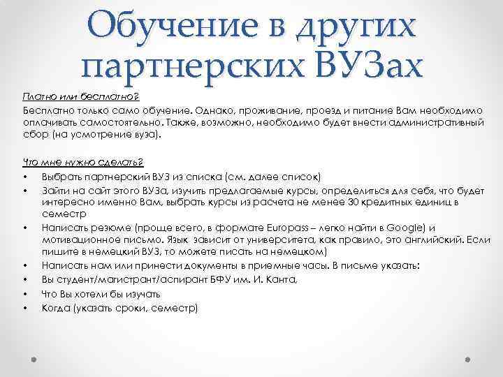 Обучение в других партнерских ВУЗах Платно или бесплатно? Бесплатно только само обучение. Однако, проживание,
