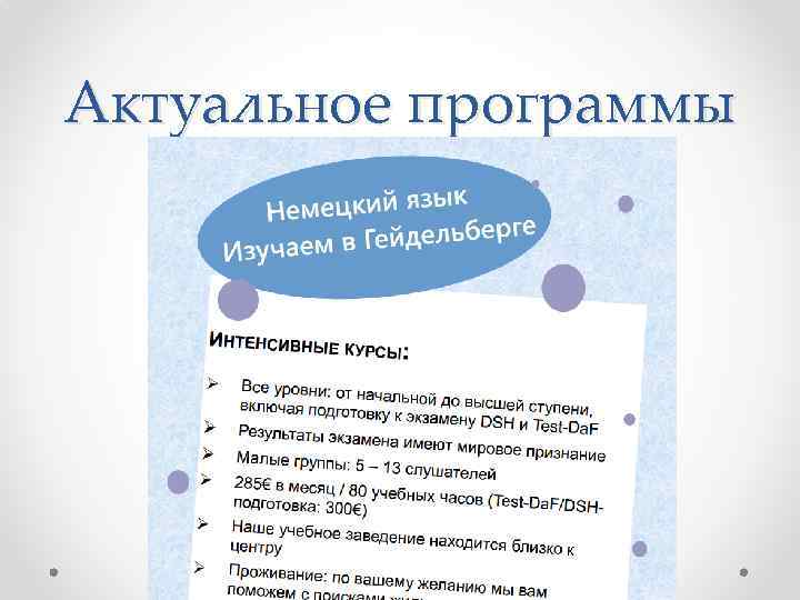 Актуальное программы 