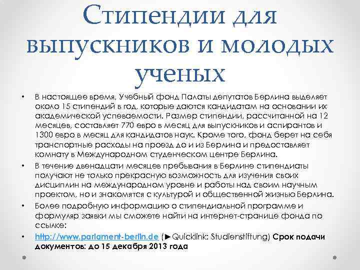 Стипендии для выпускников и молодых ученых • • В настоящее время, Учебный фонд Палаты